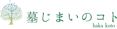 墓じまいのコト