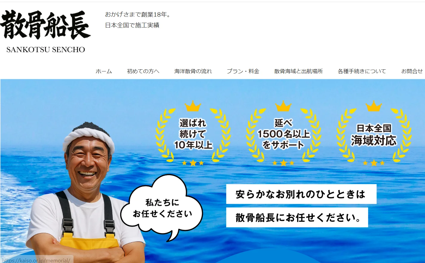 散骨船長 口コミ 評判 料金プラン